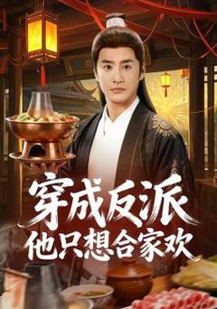 免费在线观看《穿成反派他只想合家欢》