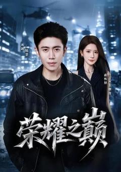 免费在线观看《荣耀之巅》