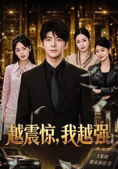 免费在线观看《越震惊，我越强》