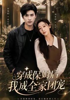 免费在线观看《穿成保姆后我成全家团宠》
