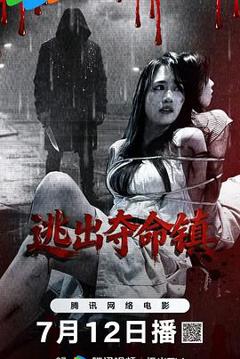 免费在线观看《逃出夺命镇》
