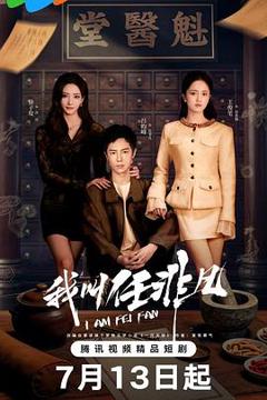 免费在线观看《我叫任非凡》