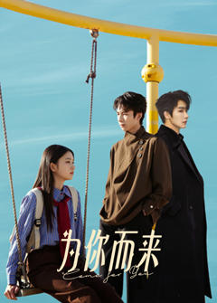 免费在线观看《为你而来2026》