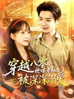 免费在线观看《穿越八零，她嫁老板被深深溺爱》