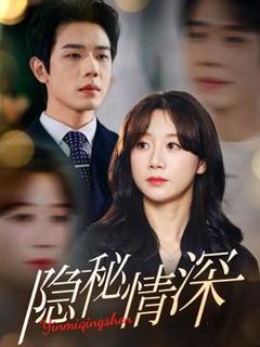 免费在线观看《隐秘情深》
