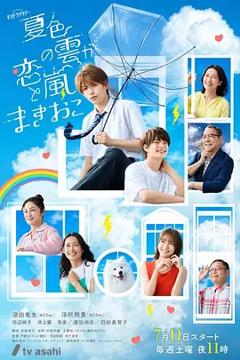 免费在线观看《夏色之云掀起恋爱与风暴》