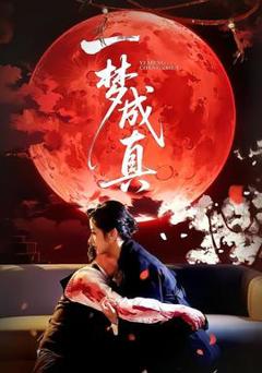 一梦成真