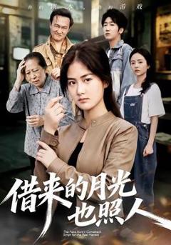 免费在线观看《借来的月光也照人》