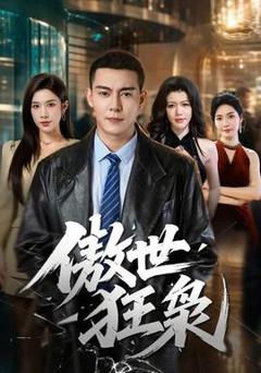免费在线观看《傲世狂枭》