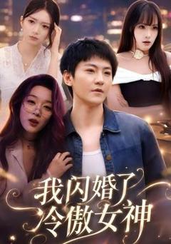 免费在线观看《我闪婚了冷傲女神》