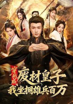 免费在线观看《穿越成废材皇子，我坐拥雄兵百万》