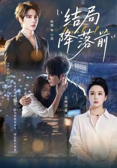 免费在线观看《结局降落前》