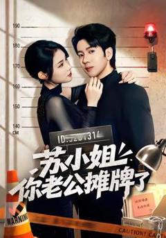 免费在线观看《苏小姐你老公摊牌了》