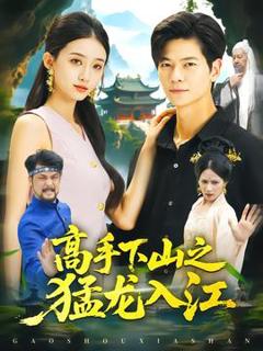 免费在线观看《高手下山之猛龙入江》