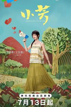 免费在线观看《小芳2026》