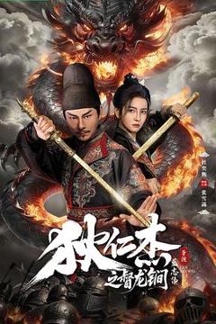 免费在线观看《狄仁杰之督龙锏》