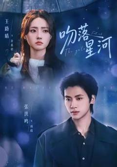 免费在线观看《吻落星河》