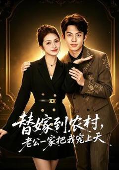 免费在线观看《替嫁到农村，老公一家把我宠上天》