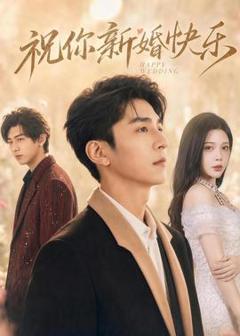 免费在线观看《祝你新婚快乐》