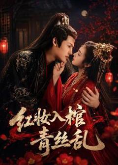 免费在线观看《红妆入棺青丝乱》