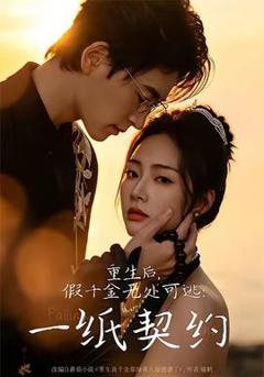 免费在线观看《重生后，假千金无处可逃：一纸契约》