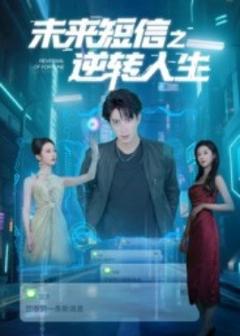 免费在线观看《未来短信之逆转人生》