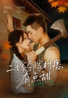 二嫁邻家村痞，有点甜