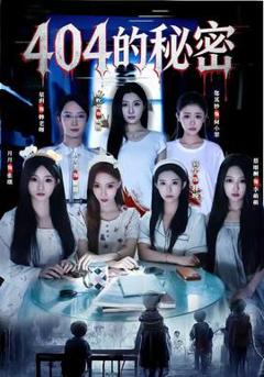 免费在线观看《404的秘密》