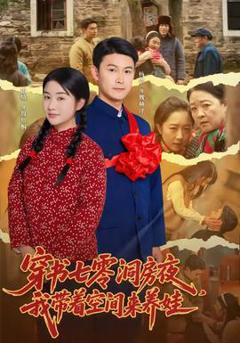 免费在线观看《穿书七零洞房夜，我带着空间来养娃》