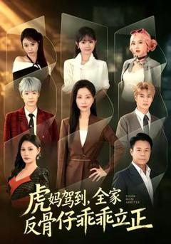 免费在线观看《虎妈驾到，全家反骨仔乖乖立正》