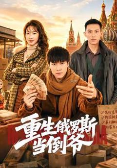 免费在线观看《重生俄罗斯当倒爷》