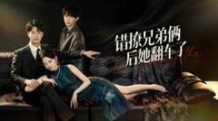 免费在线观看《错撩兄弟俩后她翻车了》