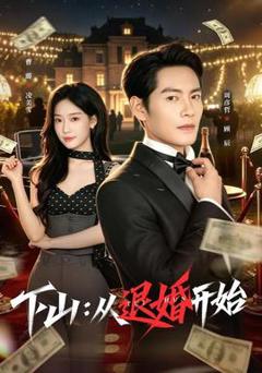 免费在线观看《下山：从退婚开始》