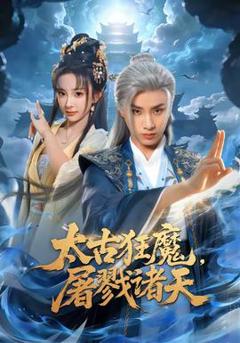 免费在线观看《太古狂魔，屠戮诸天》