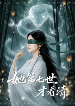 免费在线观看《她第七世才看清》