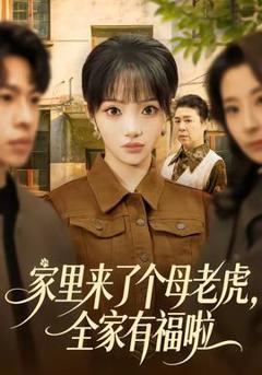 免费在线观看《家里来了个母老虎，全家有福啦》