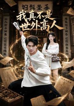 免费在线观看《我真不是世外高人》