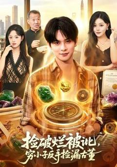 免费在线观看《捡破烂被讹，穷小子反手捡漏古董》