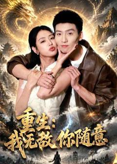 免费在线观看《重生：我无敌你随意》