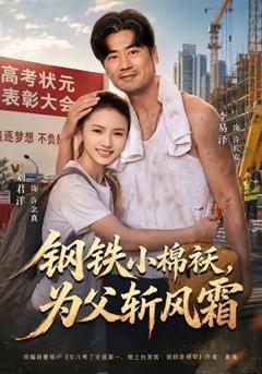 免费在线观看《钢铁小棉袄，为父斩风霜》