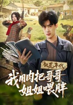 免费在线观看《饥荒年代：我用肉把哥哥姐姐喂胖》