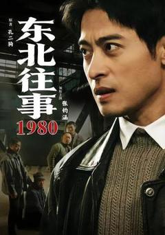 免费在线观看《东北往事·1980》
