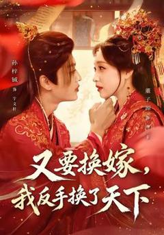 免费在线观看《又要换嫁，我反手换了天下》
