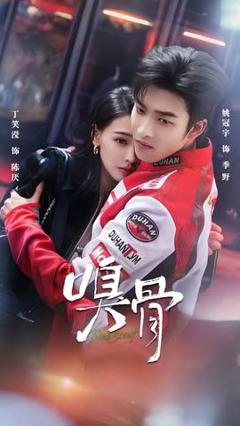免费在线观看《嗅骨》