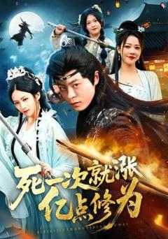 免费在线观看《死一次就涨亿点修为》