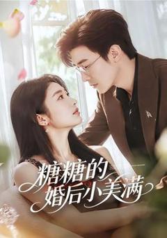 免费在线观看《糖糖的婚后小美满》