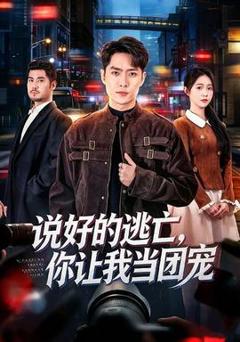免费在线观看《说好的逃亡，你让我当团宠》
