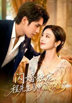 免费在线观看《闪婚独宠，程先生马甲藏不住了》