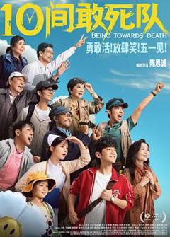 免费在线观看《10间敢死队》