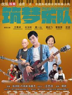 免费在线观看《筑梦乐队》